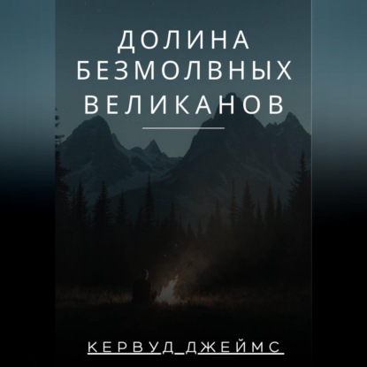 Скачать книгу Долина Безмолвных Великанов