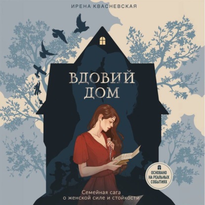 Вдовий дом. Семейная сага о женской силе и стойкости