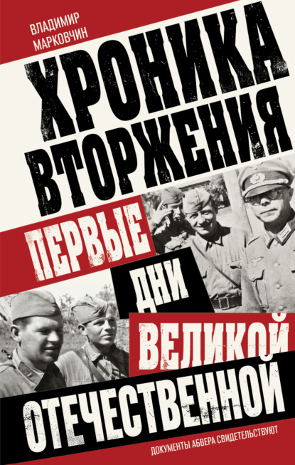 Скачать книгу Хроника вторжения. Первые дни Великой Отечественной