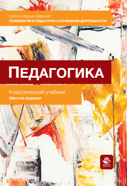 Скачать книгу Педагогика. Учебник для студентов юридических вузов и специальностей