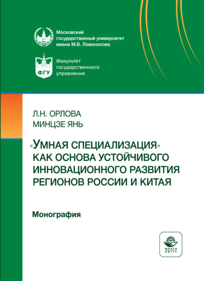 «Умная специализация» как основа устойчивого инновационного развития регионов России и Китая. Монография
