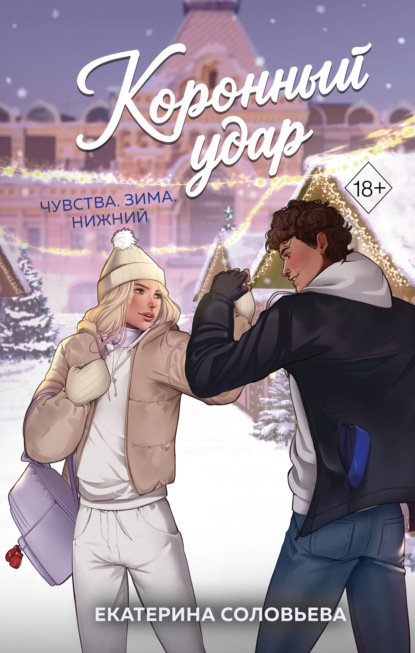 Скачать книгу Коронный удар