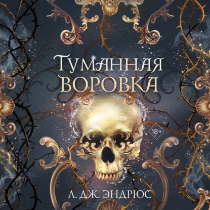 Скачать книгу Туманная воровка