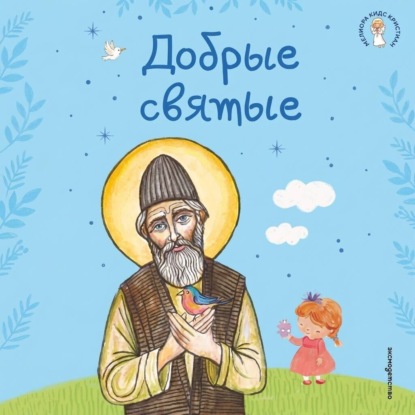 Скачать книгу Добрые святые