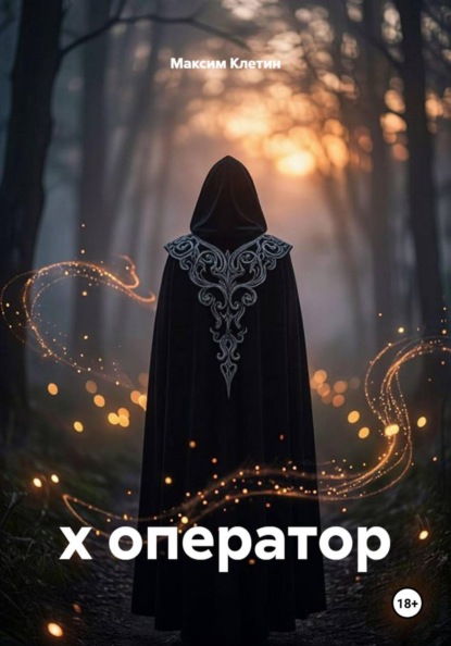 Скачать книгу х оператор