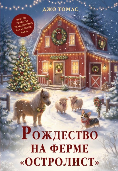 Скачать книгу Рождество на ферме «Остролист»