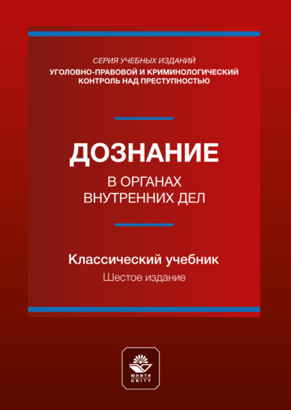 Скачать книгу Дознание в органах внутренних дел. Учебное пособие для студентов вузов, обучающихся по направлению подготовки «Юриспруденция»