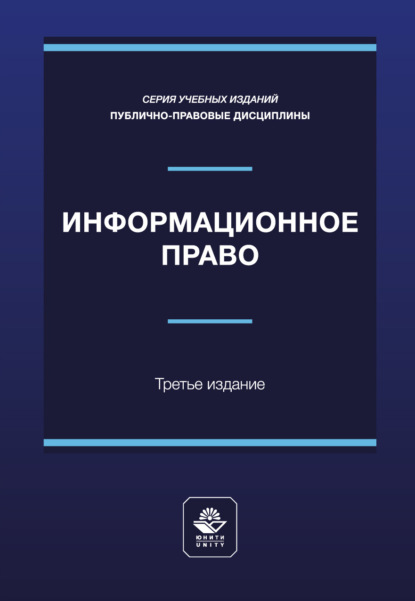 Скачать книгу Информационное право. Учебное пособие для студентов вузов, обучающихся по направлению подготовки «Юриспруденция»