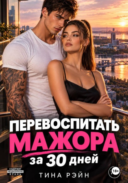 Скачать книгу Перевоспитать мажора за 30 дней