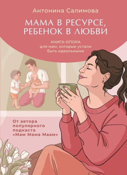 Скачать книгу Мама в ресурсе, ребенок в любви. Книга-опора для мам, которые устали быть идеальными