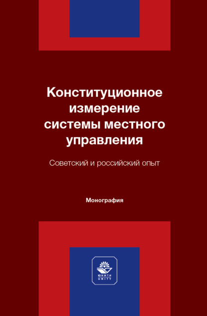 Скачать книгу Конституционное измерение системы местного управления. Советский и российский опыт. Монография