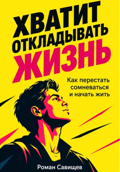 Хватит Откладывать Жизнь