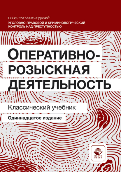 Скачать книгу Оперативно-розыскная деятельность. Учебник для студентов вузов, обучающихся по направлению подготовки «Юриспруденция»