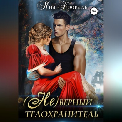(Не)верный телохранитель