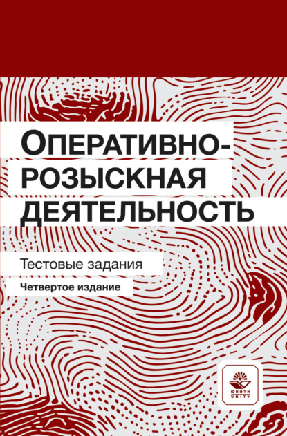 Скачать книгу Оперативно-розыскная деятельность. Тестовые задания