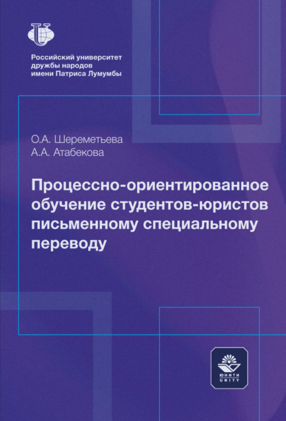 Скачать книгу Процессно-ориентированное обучение студентов-юристов письменному специальному переводу. Монография