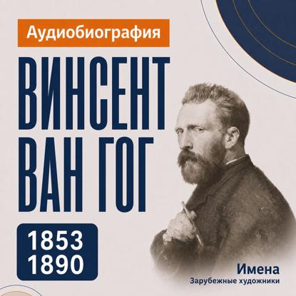 Винсент Ван Гог: аудиобиография