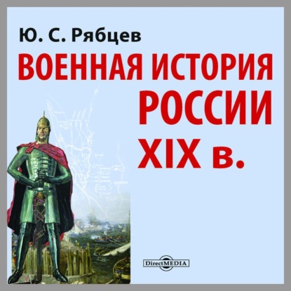 Военная история России XIX в.