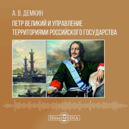 Петр Великий и управление территориями Российского государства