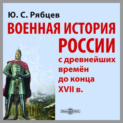 Военная история России с древнейших времён до конца XVII в.
