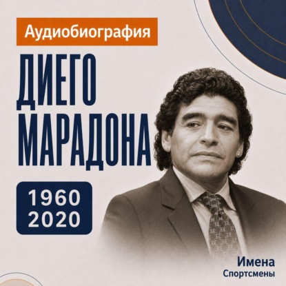 Диего Марадона: аудиобиография