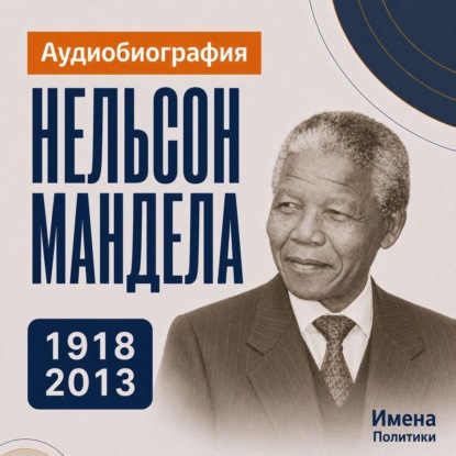 Скачать книгу Нельсон Мандела: аудиобиография