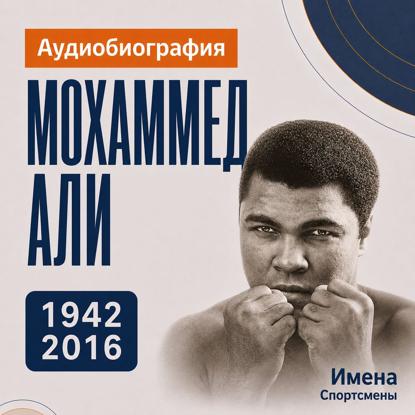 Мохаммед Али: аудиобиография