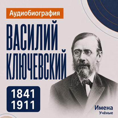 Василий Ключевский: аудиобиография
