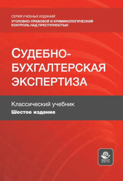 Скачать книгу Судебно-бухгалтерская экспертиза. Учебное пособие для студентов вузов, обучающихся по направлениям «Юриспруденция», «Бухгалтерский учет, анализ и аудит»