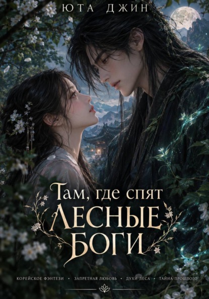 Скачать книгу Там, где спят лесные боги