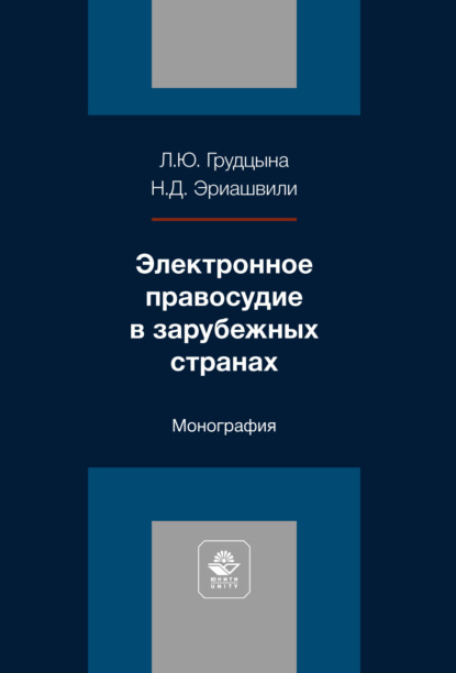 Электронное правосудие в зарубежных странах. Монография