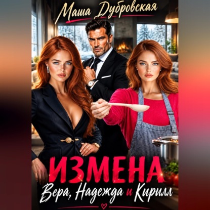 Скачать книгу Измена. Вера, Надежда и Кирилл