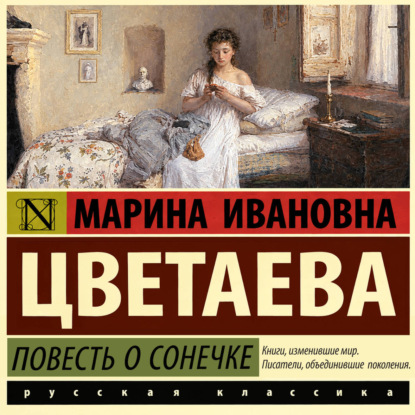 Скачать книгу Повесть о Сонечке
