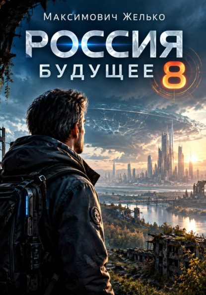 Скачать книгу Россия Будущее 8