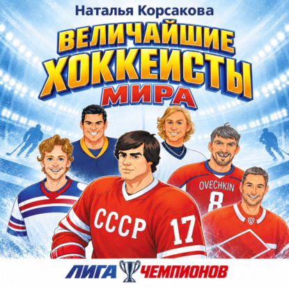 Скачать книгу Величайшие хоккеисты мира
