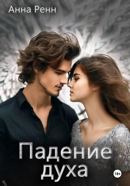 Скачать книгу Падение духа