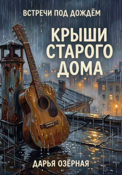 Скачать книгу Встречи под дождём. Крыши старого дома