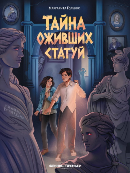 Скачать книгу Тайна оживших статуй