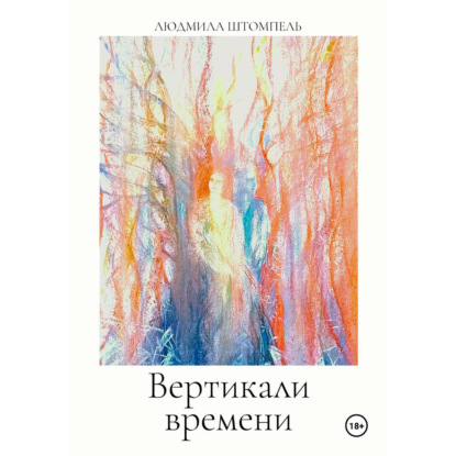 Скачать книгу Вертикали времени