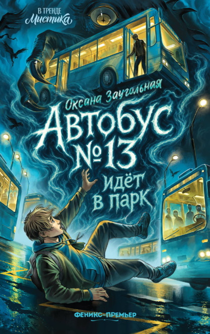 Скачать книгу Автобус № 13 идёт в парк
