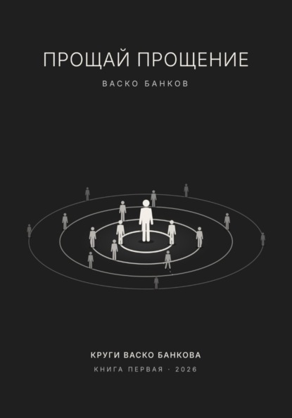 Скачать книгу Прощай прощение