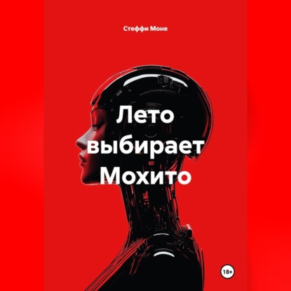 Скачать книгу Лето выбирает Мохито