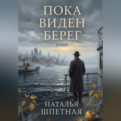 Пока виден берег
