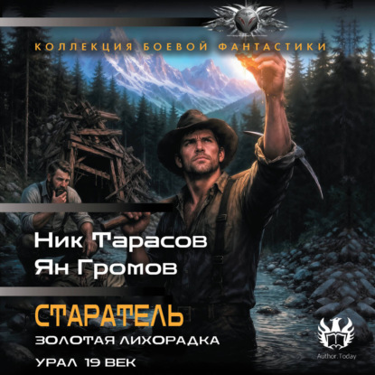 Скачать книгу Старатель (сборник)