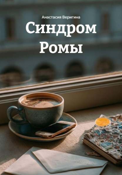 Скачать книгу Синдром Ромы