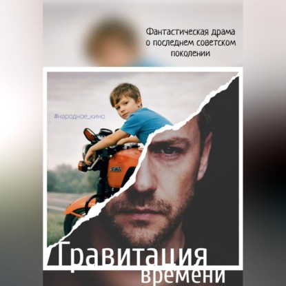 Скачать книгу Гравитация времени