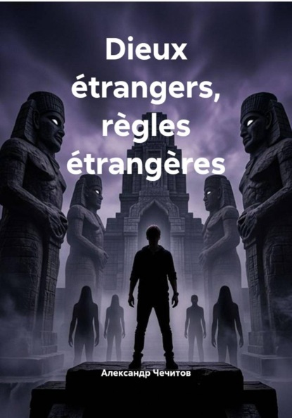 Скачать книгу Dieux étrangers, règles étrangères