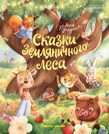 Скачать книгу Сказки Земляничного леса