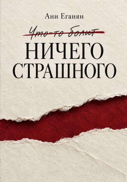 Ничего страшного