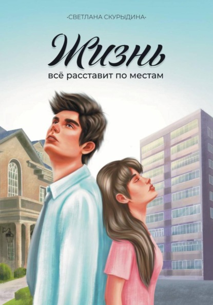 Скачать книгу Жизнь все расставит по местам